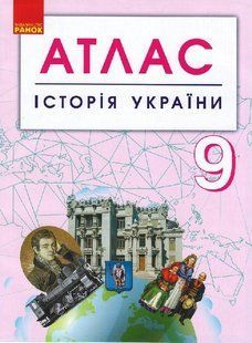Історія України. 9 клас. Атлас Г901794У фото
