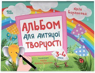 Альбом для детского творчества. 3&ndash;4 года КРС006 КРС006 фото