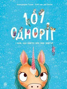 101 единорог и все, что стоит о них знать! С902334У фото