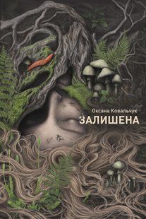 Оксана Ковальчук - Оставлена Z102220У фото