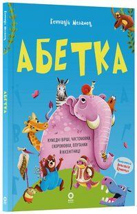 Алфавит. Смешные стихи, чистоговорки, скороговорки, путаницы и чепуха ЧИТ008 ЧИТ008 фото