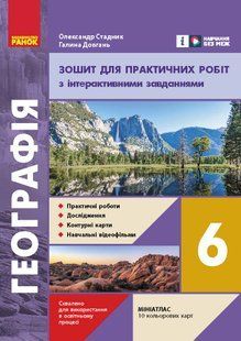 НУШ Географія 6 клас Зошит для практичних робіт Г530438У фото