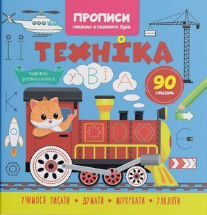 Прописи. Пишемо елементи букв. Техніка 74525 фото