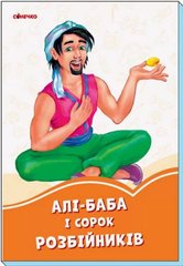Помаранчеві книжки: Алі-Баба і 40 розбійників