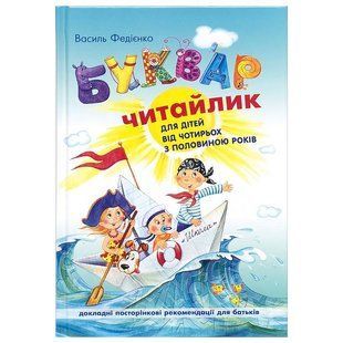 Буквар для дошкільнят: "Читайлик" (укр.мова) 81478 фото