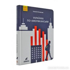 Українка по-американськи (покетбук)