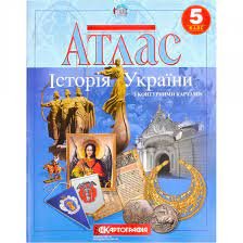 Атлас История Украины 5 кл (картография) (36)