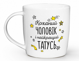 Чашка 360 мл Коханий чоловік і найкращий татусь бочка + подарункова коробка (9шт/уп) 2018 фото