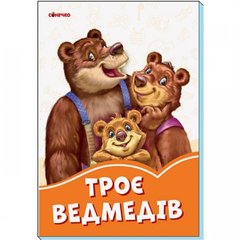 Помаранчеві книжки: Троє ведмедів