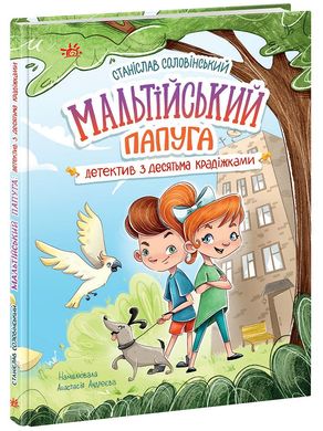 Станислав Соловинский -"Мальтийский попугай: детектив с десятью кражами"