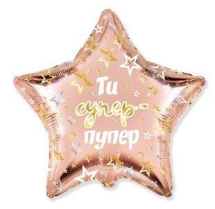 Фольгована кулька зірка "Ти супер-пупер" рожеве золото Flexmetal 18"(45см) 1шт. / гел2 01557 фото