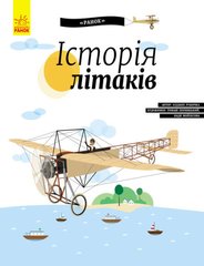 Енциклопедія: Історія літаків