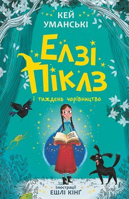 Кей Уманські -"Елзі Піклз і бажання для відьмочки. Книга 1"