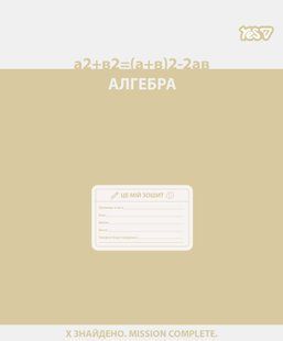 Зошит предметний Yes Active minds АЛГЕБРА 48 аркушів клітинка 768537 фото