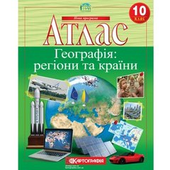 Атлас География 10 кл (картография) (55)