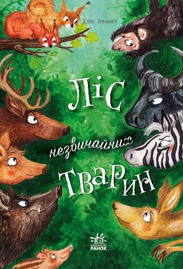 Еллі Беннет "Ліс незвичайних тварин"