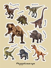 Стикерпак (наклейки) бумажный 130*175 "Динозавры мезозойской эры"