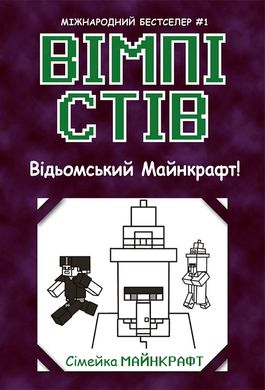 Сімейка Майнкрафт "Вімпі Стів. Відьомський Майнкрафт! Книга 7"