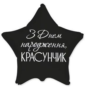 Фольгована кулька зірка "З Днем Народження, красунчик" чорна Flexmetal 18"(45см) 1шт. /гел2 21396 фото