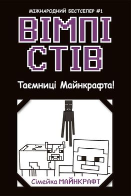 Семейка Майнкрафт "Уимпи Стив. Тайны Манкрафта! Книга 6"