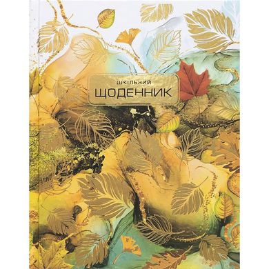 Щоденник "Осінь" А5 тв.обкл./тиснення фольгою
