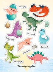 Стикерпак (наклейки) бумажный 130*175 "Тайные Динозавры для малышей"
