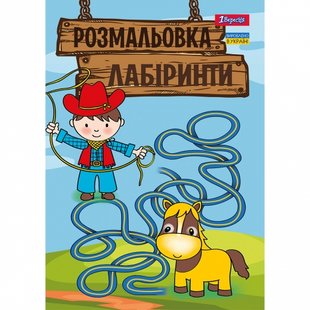 Розмальовка 1Вересня "Лабіринти для хлопчиків", 12 стр.