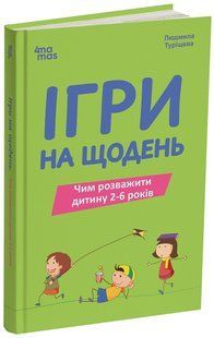 Игры на каждый день. Чем развлечь ребенка 2-6 лет. ДТБ128 ДТБ128 фото