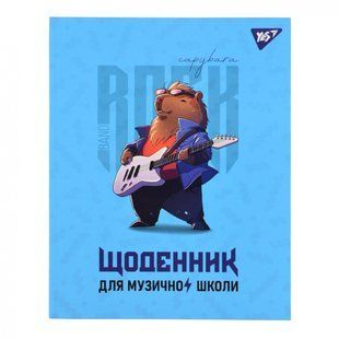 Щоденник для музичної школи YES Інтегральний Capybara rock 911586 фото