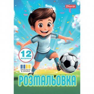 Розмальовка А4 1Вересня Футбол 12 сторінок 743315 фото