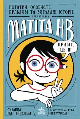 Нотатки, особисте, правдиві та вигадані історії, які написала Mатіта HB. Книга 1