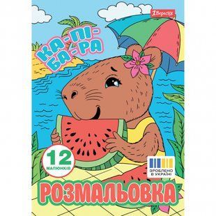 Розмальовка А4 1Вересня Капібари 12 сторінок 743341 фото