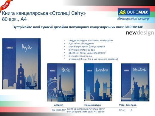 Книга канцелярська А4 "Столиці світу" 80л.кл.оф. (тв. лам. обл), асорті BM.2300-102 фото