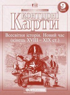 Контурні карти Всесвітня Історія 9 кл (картографія) (21.5) 463227 фото