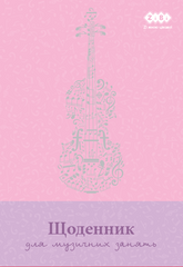 Щоденник для музичної школи, В5, 48арк., для дівчат, KIDS Line