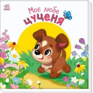 Мой любимый щенок А1707007У фото