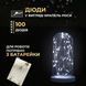 Гірлянда Роса нитка 100 LED довжина 10 м на батарейках, білий