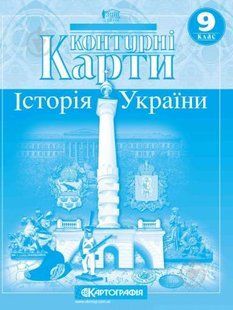 Контурні карти Історія України 9 кл (картографія) (21.5) 463395 фото