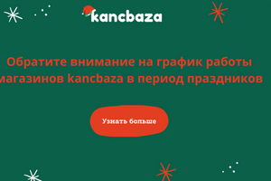 Графік роботи магазинів kancbaza в період новорічно-різдвяних свят