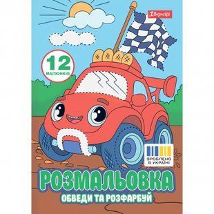 Розмальовка А4 1Вересня Транспортні пригоди обведи та розфарбуй 12 сторінок 743278 фото