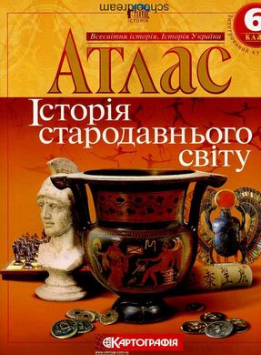 Атлас Всесвітня Історія 6 кл (картографія) (36)