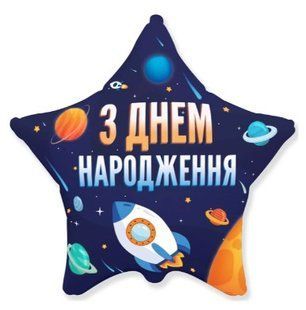 Фольгированный шарик звезда "С Днем рождения космос" синяя Flexmetal 18"(45см) 1шт. 17557 фото
