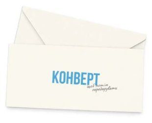 Подарунковий конверт "Конверт,щоб потім передарувати" кремовий ТМ "funmi" (1шт) 24184 фото