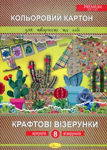 Набір кольорового картону "Крафтові візерунки" Преміум А4, 8арк.