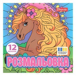 Розмальовка Чарівні коні 1Вересня 20х20см 12 сторінок 743309 фото