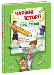 Чарівні історії про гроші. Як легко пояснити дітям складні фінанси 1809001 фото