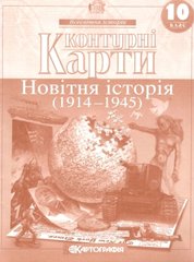 Контурні карти Історія України 10 кл (картографія) (21.5)