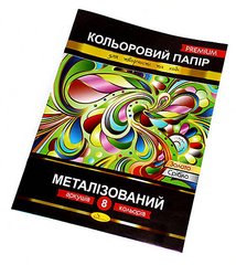 Цветная бумага А4 "Металлизированная" 8 листов Украина