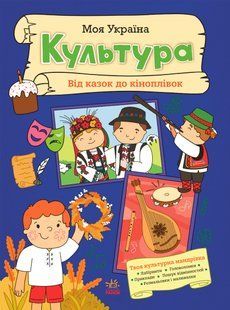 Моя Україна. Культура від казок до кіноплівки N1830003У фото
