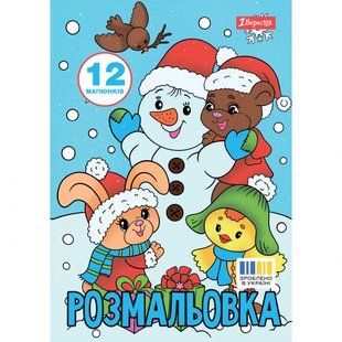Раскраска А4 1Сентябрь Зимняя сказка 12 стр 743054 фото